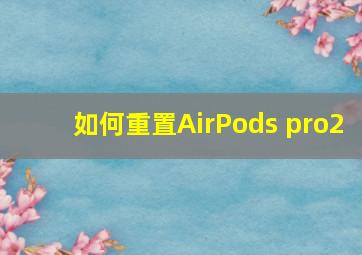 如何重置AirPods pro2